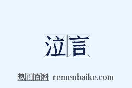 泣言是什么意思的图片